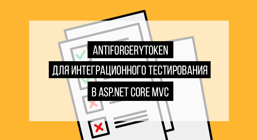 AntiForgeryToken для интеграционного тестирования в ASP.NET Core