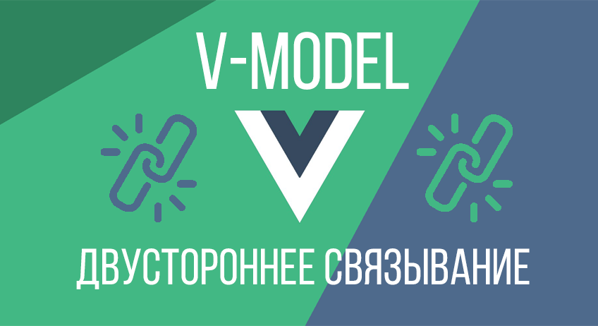 Основы Vue.js - Двустороннее связывание и директива v-model