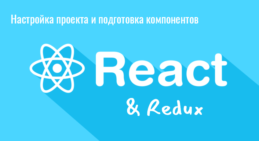 React - Настройка проекта и подготовка компонентов