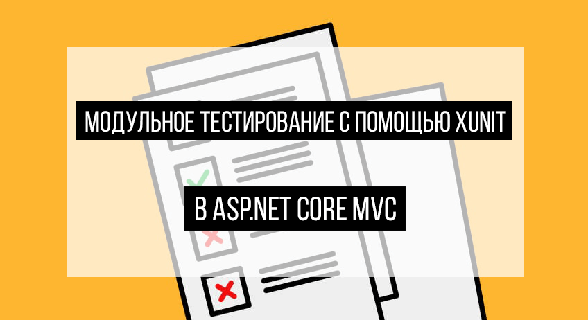 Модульное тестирование с помощью xUnit в ASP.NET Core MVC