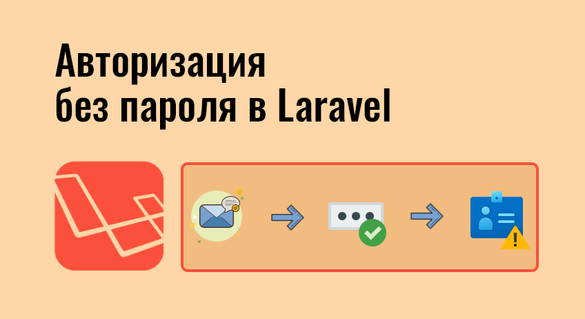 Авторизация без пароля в Laravel