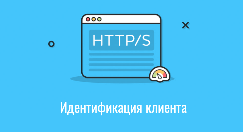 HTTP - идентификация клиента
