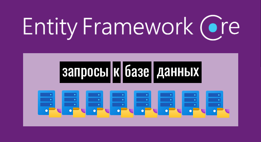 Запросы к базе данных в Entity Framework Core