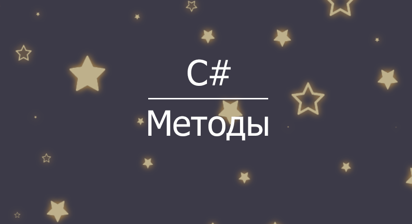 Основы C# - Методы