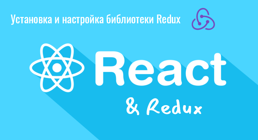 React - использование Redux в приложении React