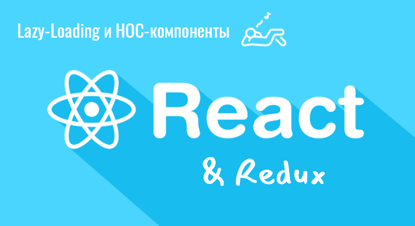 React – Lazy Loading и компоненты высшего порядка (HOC)