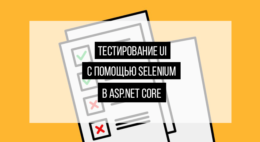 Тестирование UI с помощью Selenium в ASP.NET Core MVC